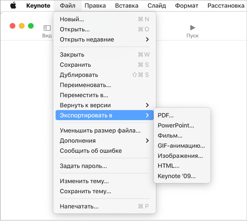 Меню «Файл» с выбранным пунктом «Экспортировать в» и подменю, в котором показаны варианты экспорта — PDF, PowerPoint, фильм, HTML, изображения и Keynote ’09.