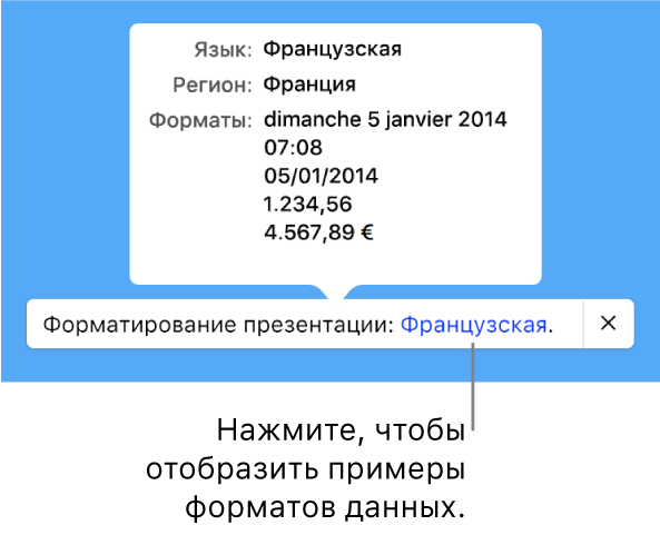 Уведомление о различных языковых и региональных настройках с примерами применения форматирования, используемого в этом языке и регионе.