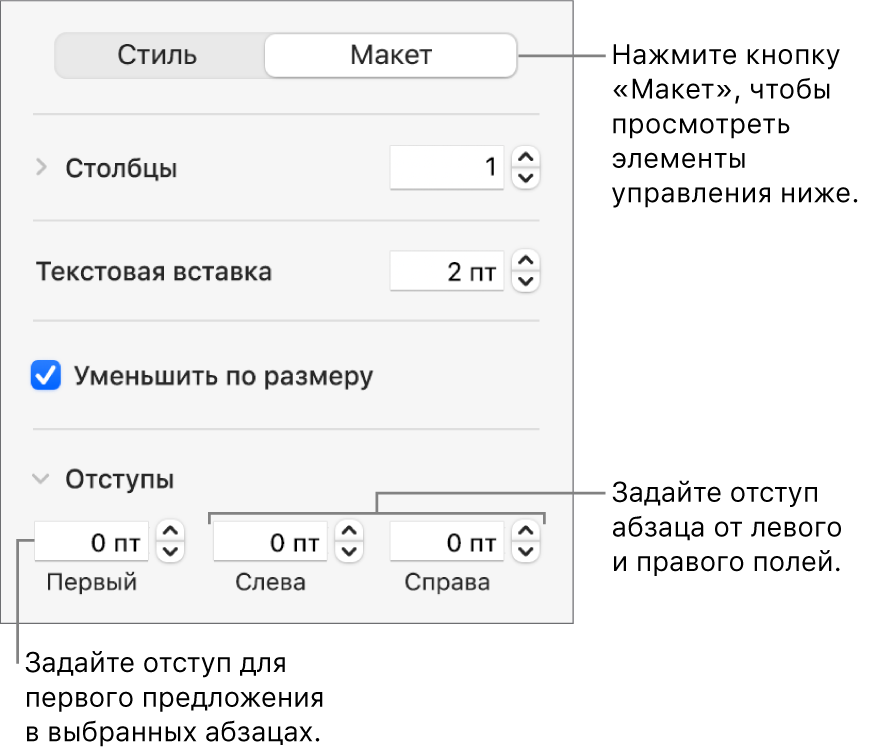 Раздел «Макет» в боковой панели «Формат» с элементами управления для задания отступа первой строки и полей абзаца.