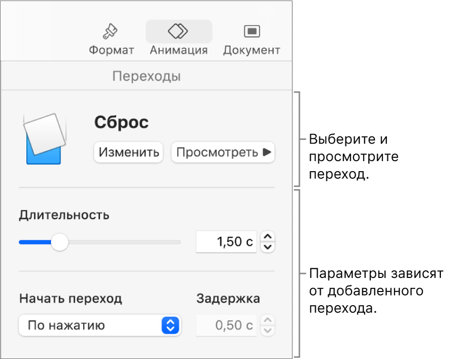 Элементы управления переходами в разделе «Переходы» в боковой панели.