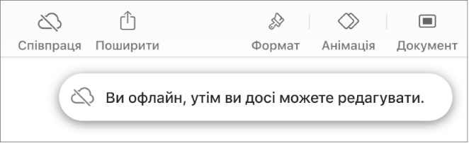 Кнопки вгорі екрана з кнопкою «Співпрацювати», заміненою на значок хмарки з діагональною лінією. Попередження на екрані «Ви офлайн, утім ви досі можете редагувати».