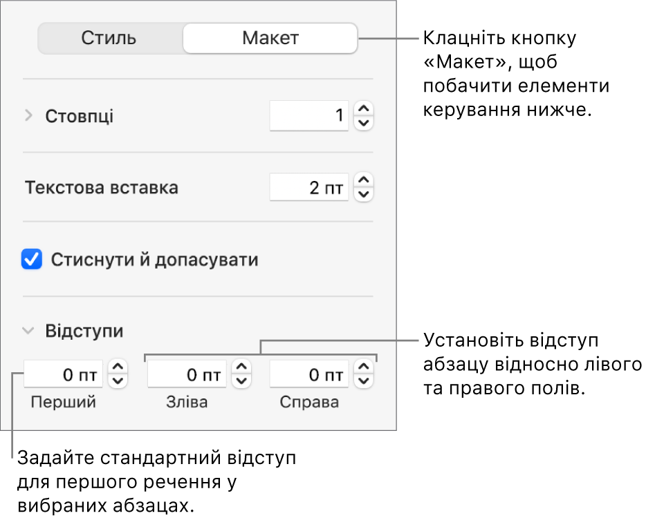 Розділ «Макет» на бічній панелі «Формат» з елементами керування відступом першого рядка й полями абзацу.