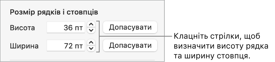 Елементи керування для настроювання точного розміру стовпців і рядків.