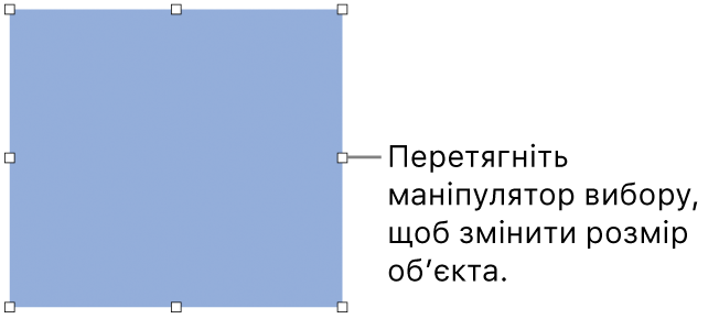 Об’єкт із білими квадратами на рамці, які використовуються для змінення розміру.