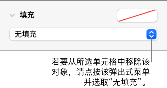 用于从所选单元格中移除对象的控制。