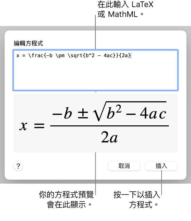 「編輯方程式」對話框，顯示在「編輯方程式」欄位中使用 LaTeX 寫入的二次公式，下方是公式的預覽。