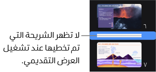 متصفح الشرائح مع شريحة مُتخطاة تظهر كخط أفقي.