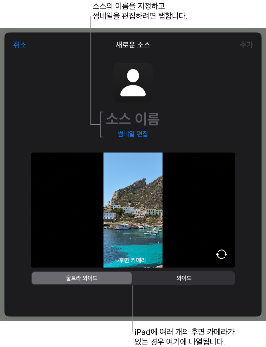 새로운 소스 윈도우에는 카메라의 실시간 미리보기 위에 소스 이름과 썸네일을 변경할 수 있는 제어기가 있음. iPad에 여러 개의 후면 카메라가 있는 경우 이를 선택하는 버튼이 화면 하단에 나타남.