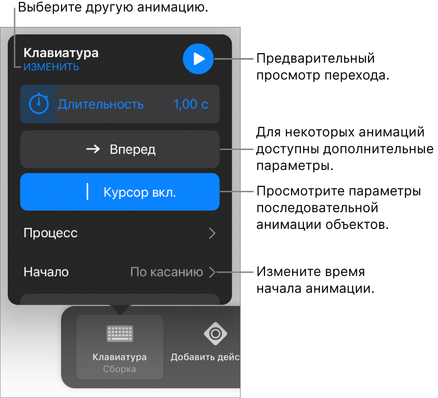 Параметры анимации, в том числе длительность, процесс и время начала воспроизведения. Коснитесь «Изменить», чтобы выбрать другую анимацию, или коснитесь «Просмотр», чтобы просмотреть анимацию.