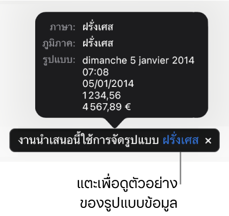 การแจ้งเตือนของการตั้งค่าภาษาและภูมิภาคอื่น ที่แสดงตัวอย่างของการจัดรูปแบบในภาษาและภูมิภาคนั้น