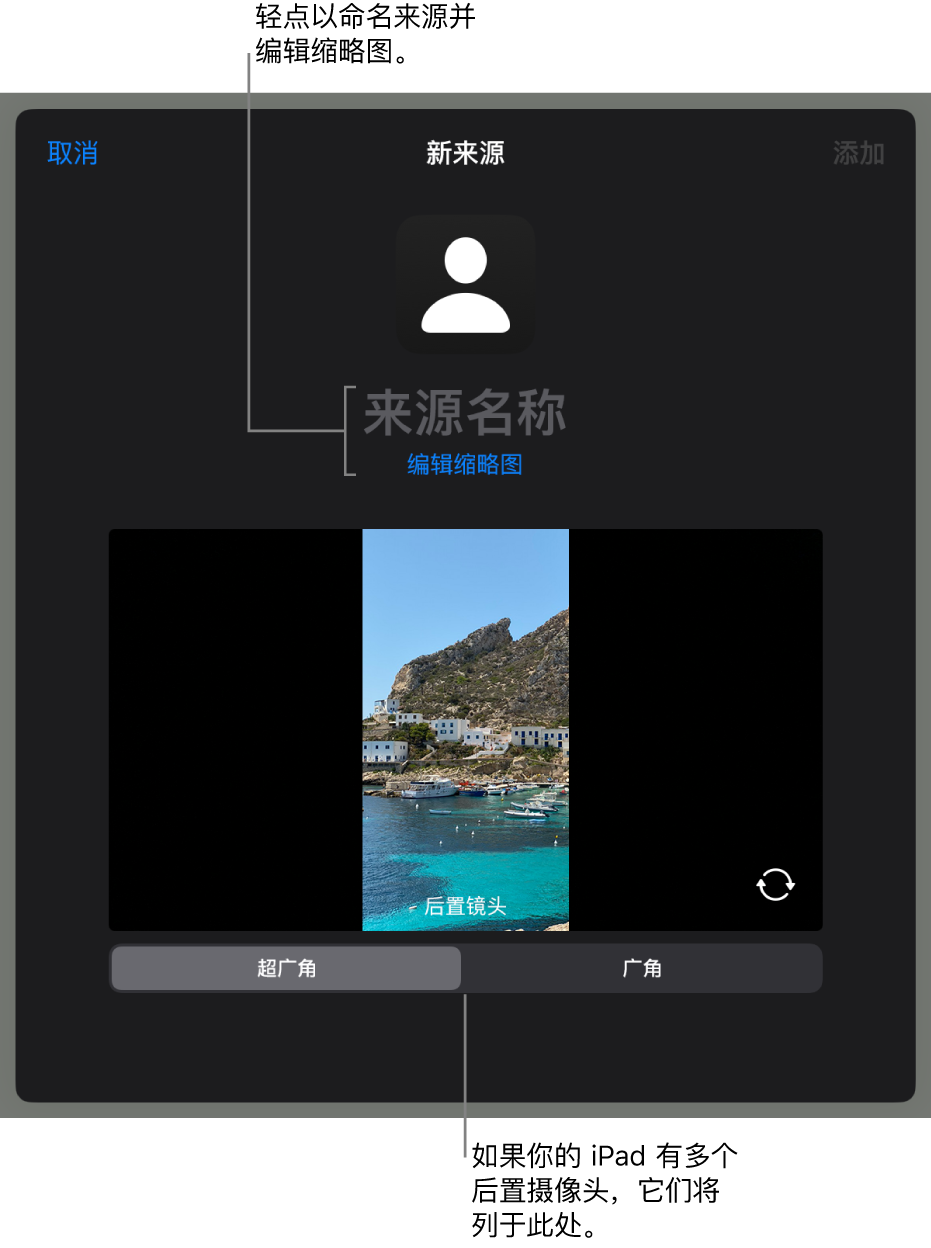 “新来源”窗口，摄像头实时预览上方是用于更改来源名称和缩略图的控制。如果你的 iPad 有多个后置摄像头，选择摄像头的按钮将显示在屏幕底部。