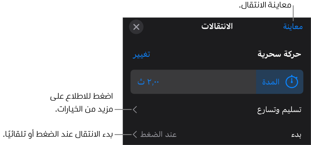 عناصر التحكم في الحركة السحرية في جزء الانتقالات.