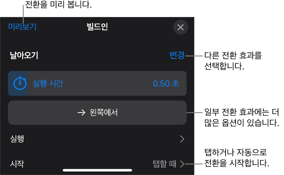 전환 효과를 수정하는 옵션 패널에 있는 제어기.