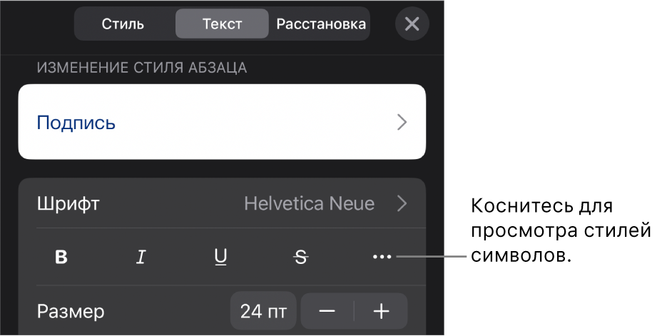 Элементы управления форматированием со стилями абзацев наверху; далее следуют элементы управления шрифтом. В разделе «Текст» находятся кнопки жирного шрифта, курсива, подчеркивания и зачеркивания, а также кнопка «Дополнительные параметры текста».