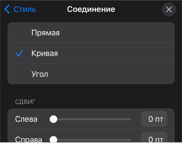 Элементы управления «Соединение»; выбран вариант «Кривая».