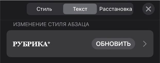 Стиль абзаца со звездочкой и кнопкой обновления справа.