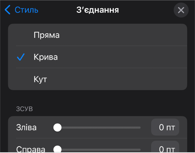 Елементи керування розділу «З’єднання» з вибраним засобом «Крива».