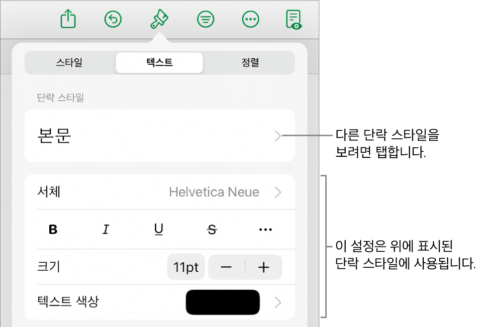 단락 및 문자 스타일, 서체, 크기 및 색상을 설정할 수 있는 텍스트 제어기를 표시하는 포맷 메뉴.