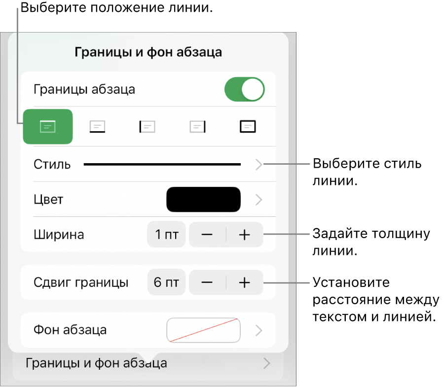 Элементы управления, позволяющие изменить стиль, толщину, положение и цвет линии.