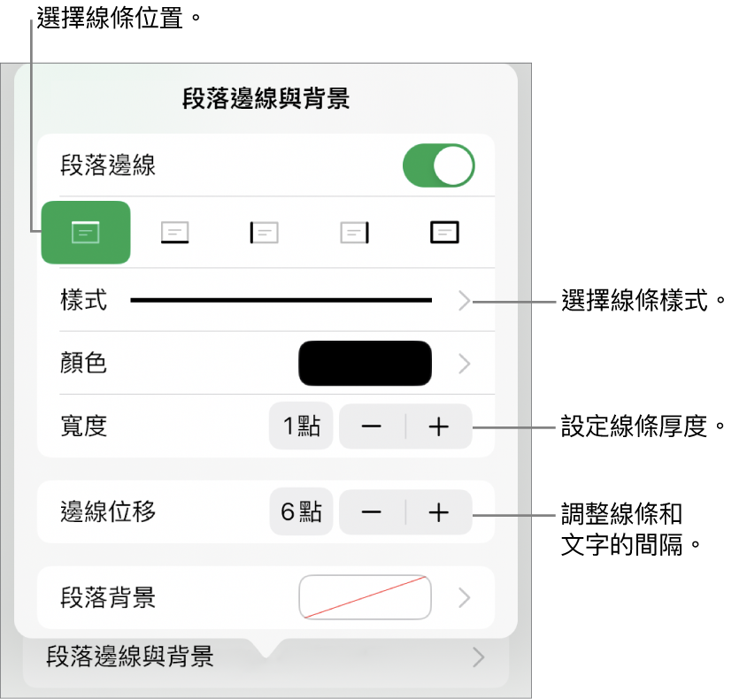 更改線條樣式、粗細、位置和顏色的控制項目。