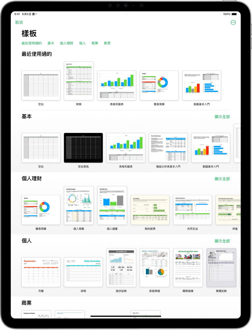 顯示類別橫列的樣板選擇器橫跨於最上方，讓你可以點一下來過濾選項。下方為預先設計、按類別排列於橫列中的樣板縮覽圖，由最上方開始為「最近使用過的」，接著為「基本」和「個人財務」。「顯示全部」的按鈕會顯示於每個類別列的右上方。「語言與地區」按鈕位於右上角。