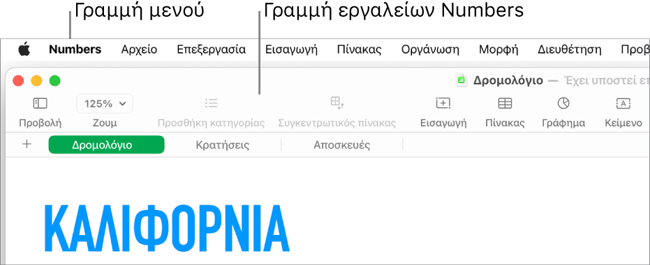 Η γραμμή μενού στο πάνω μέρος της οθόνης με τα μενού: Apple, Numbers, Αρχείο, Επεξεργασία, Εισαγωγή, Πίνακας, Οργάνωση, Μορφή, Διευθέτηση, Προβολή, Παράθυρο, και Βοήθεια. Κάτω από τη γραμμή μενού εμφανίζεται ένα ανοιχτό υπολογιστικό φύλλο Numbers με τα κουμπιά της γραμμής εργαλείων «Προβολή», «Ζουμ», «Προσθήκη κατηγορίας», «Συγκεντρωτικός πίνακας», «Εισαγωγή», «Πίνακας», «Γράφημα» και «Κείμενο» στο πάνω μέρος.