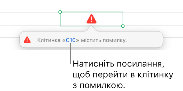 Посилання на помилку в клітинці.