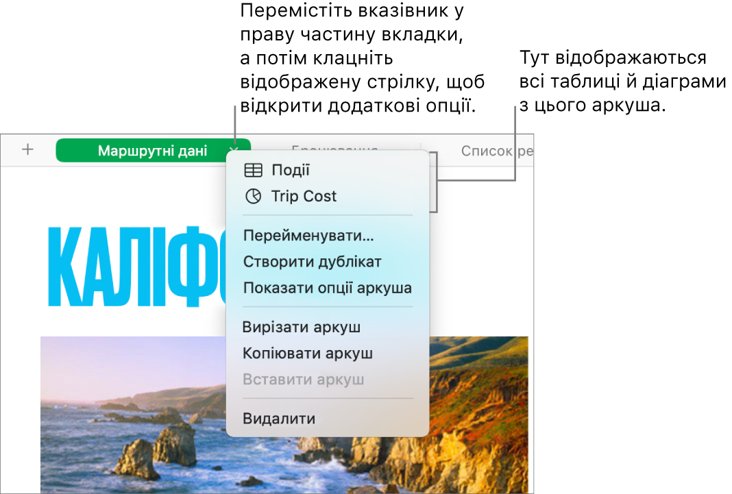 Вкладка е-таблиці з відкритим контекстним меню й кількома опціями, зокрема «Дублювати».