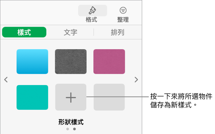 「格式」側邊欄的「樣式」標籤頁帶有四種影像樣式、「製作樣式」按鈕和空白的樣式暫存區。