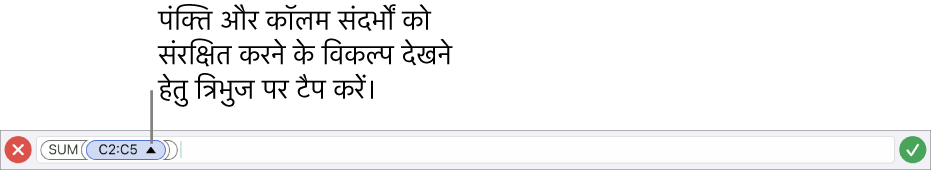 सेल को कॉपी या मूव किए जाते समय पंक्ति और कॉलम संदर्भों को सुरक्षित रखने का तरीक़ा दर्शाने वाला “फ़ॉर्मूला संपादक”।