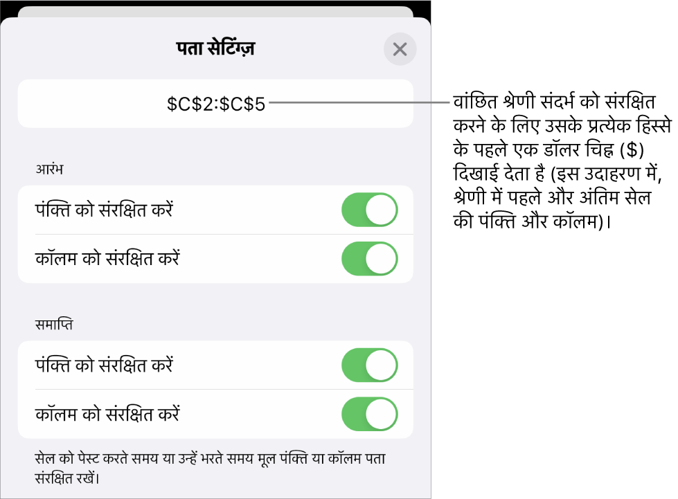 यदि सेल को मूव या कॉपी किया जाता है, तो यह निर्दिष्ट करने वाले नियंत्रण कि कौन-से सेल पंक्ति और कॉलम संदर्भ सुरक्षित रखे जाने चाहिए। अपने वांछित रेंज संदर्भ को संरक्षित रखने के लिए प्रत्येक रेंज संदर्भ से पहले एक डॉलर चिह्न दिखाई देता है।