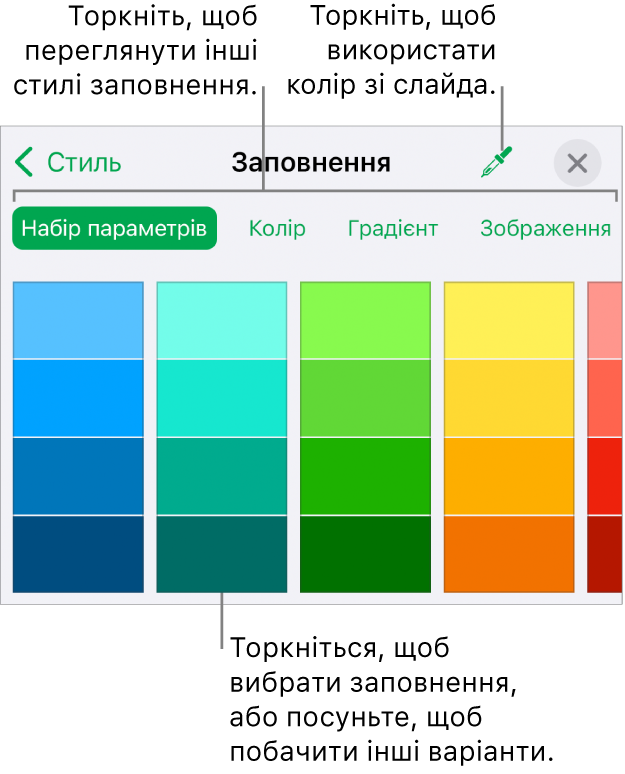 Опції заповнення на вкладці «Стиль» розділу «Формат».