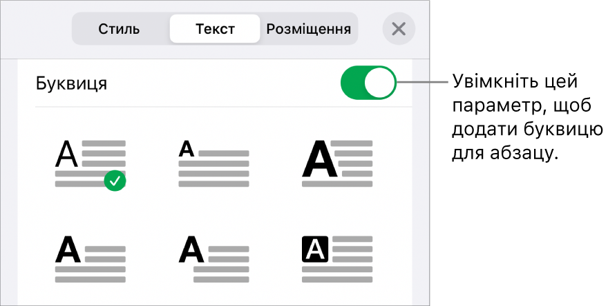 Елементи керування буквицями внизу меню «Текст».