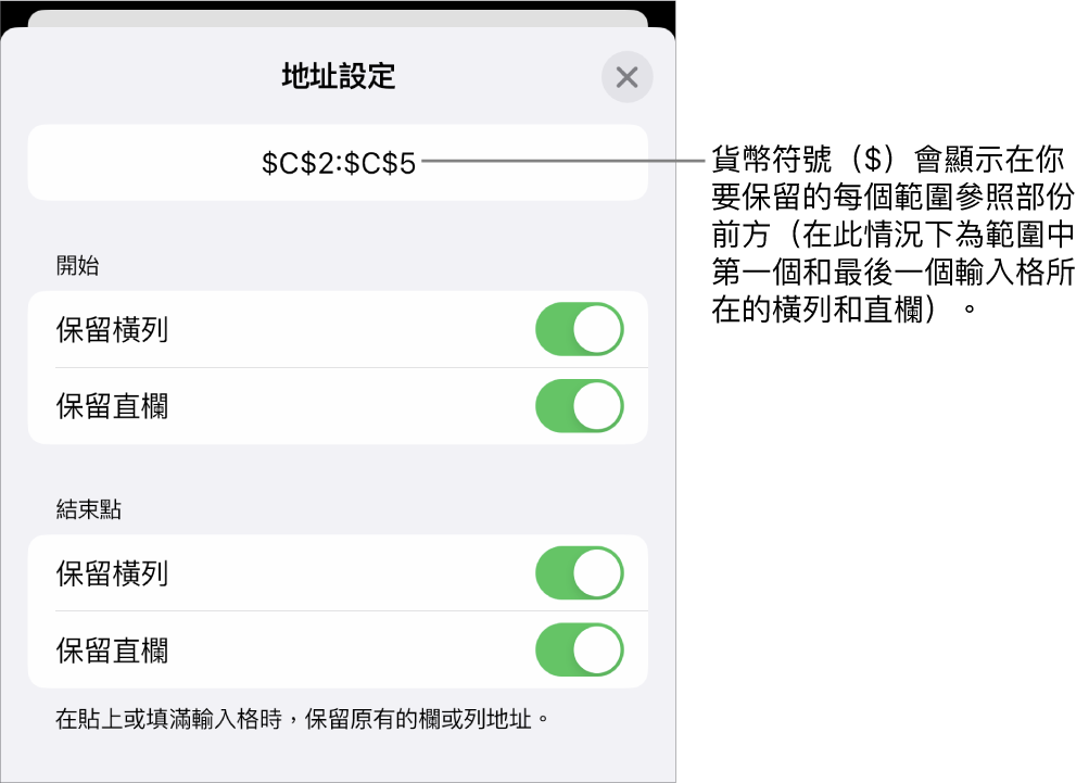 用於指定哪一個輸入格的橫列和直欄參照會在移動或複製輸入格時保留的控制項目。在你要保留的範圍參考的每個部份之前會出現一個美元符號。