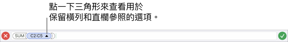 「公式編輯器」顯示如何在拷貝或移動輸入格時保留橫列和直欄參照。