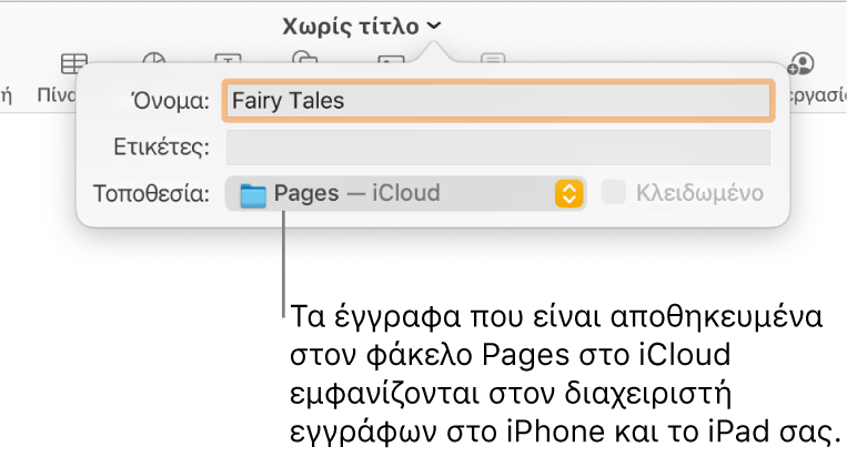 Το πλαίσιο διαλόγου «Αποθήκευση» για ένα έγγραφο με την καταχώριση Pages—iCloud στο αναδυόμενο μενού «Θέση».