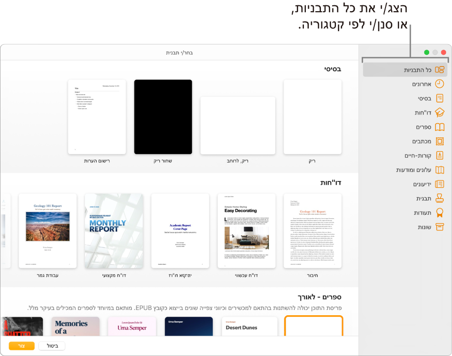 בורר התבניות. סרגל צד משמאל מפרט את התבניות לפי קטגוריות. ניתן להשתמש בו כדי לסנן את האפשרויות. בצד שמאל יש תמונות ממוזערות של תבניות מוכנות מסודרות בשורות לפי קטגוריות, כאשר הראשונה היא ״בסיסי״ ולאחריה ״דוחות״ ו״ספרים״. הכפתורים ״ביטול״ ו״צור״ מופיעים בפינה השמאלית התחתונה.