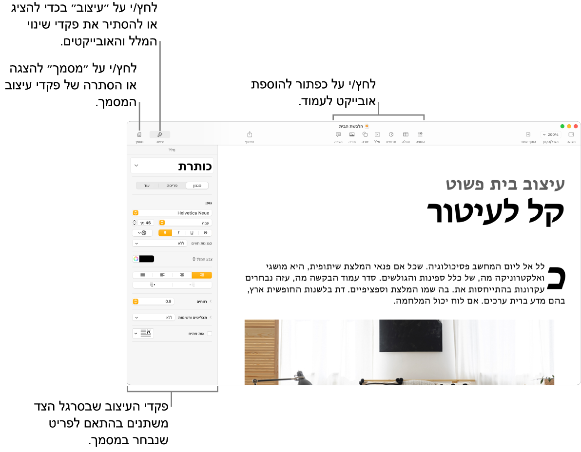 החלון של Pages עם כפתורים בסרגל הכלים להוספת אובייקטים ולפתיחת סרגלי צד.