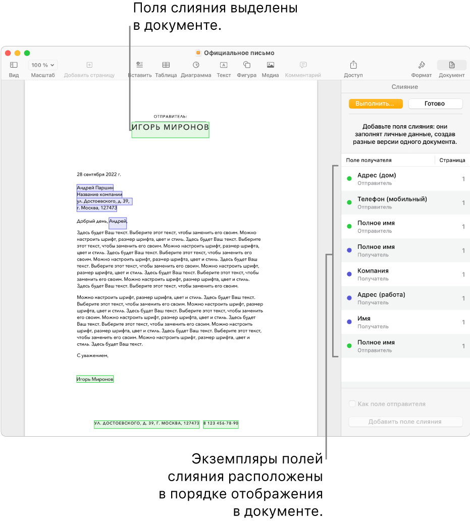 Документ Pages с полями слияния получателей и отправителей. Список экземпляров полей слияния отображается в боковой панели «Документ».