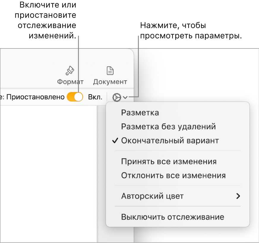 Меню отслеживания изменений с пунктом «Выкл. отслеживание» внизу и вынесенными кнопками включения и приостановки отслеживания.