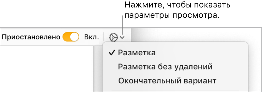 Меню параметров рецензирования. Показаны пункты «Разметка», «Разметка без удалений» и «Окончательный вариант».