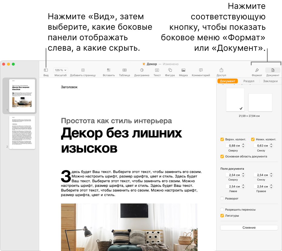 Окно Pages с вынесенной кнопкой меню «Вид» и вынесенными кнопками «Формат» и «Документ» в панели инструментов Открытые боковые панели слева и справа.