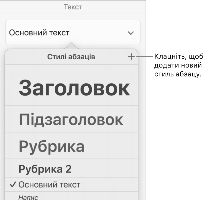 Меню «Стилі абзаців» із виноскою до кнопки «Новий стиль».