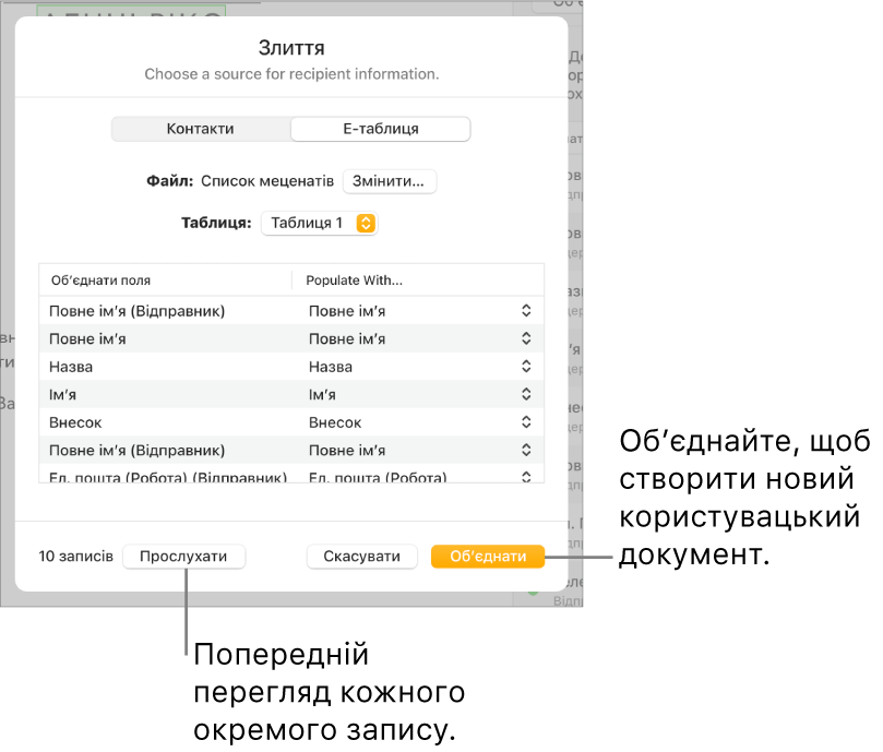 Відкрита панель об'єднання пошти з опціями зміни вихідного файлу або таблиці, перегляду назв полів об'єднання чи окремих записів, або об'єднання документа.