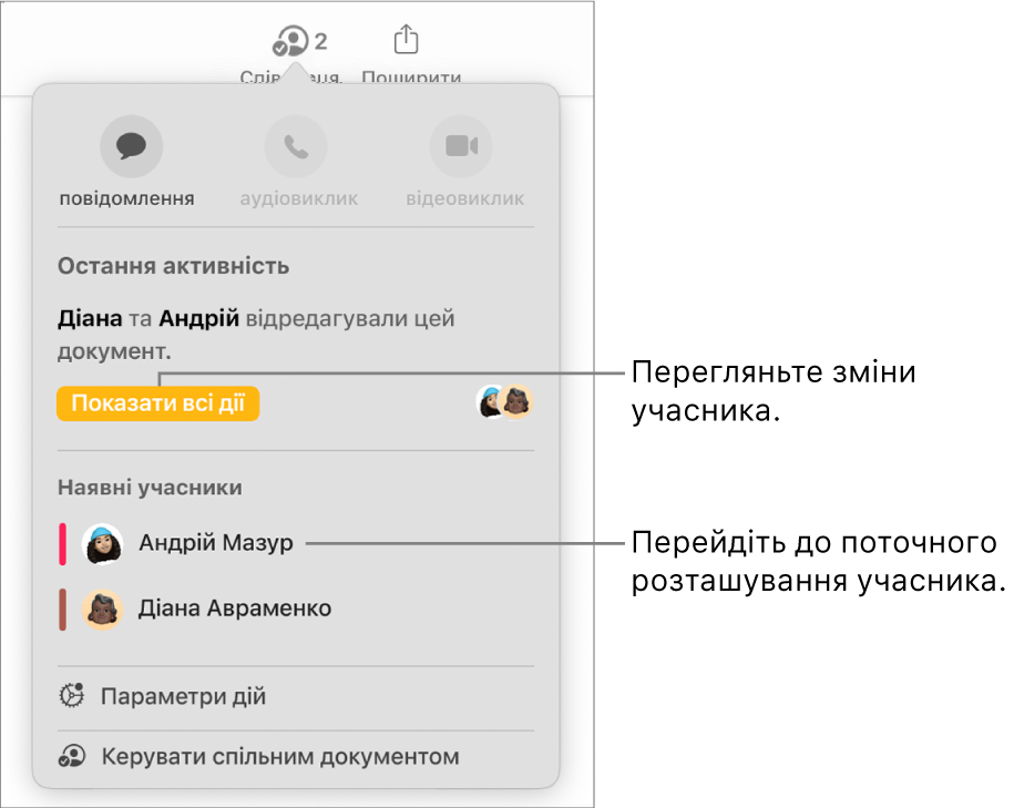 Меню «Співпраця», у якому зазначені двоє поточних учасників.