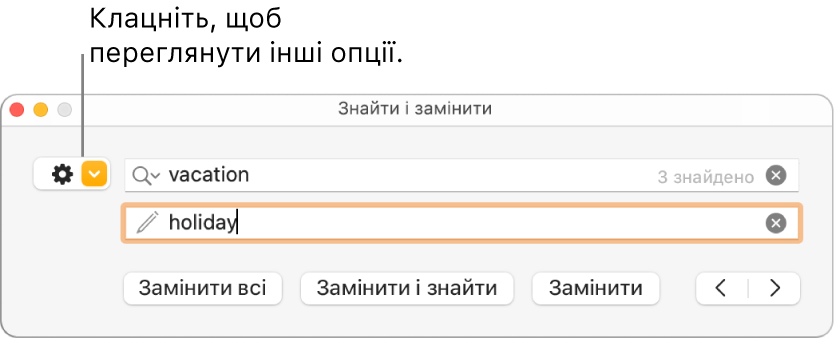 Вікно «Пошук і заміна» з виноскою на спливне меню, яке містить додаткові опції.