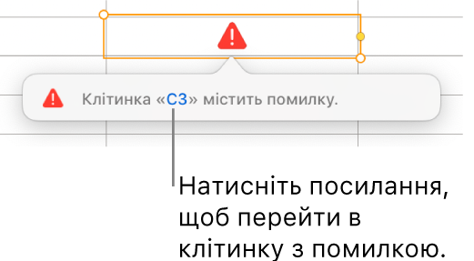 Посилання на помилку в клітинці.