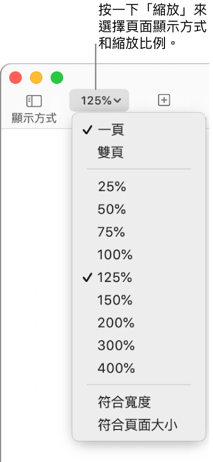 「縮放」彈出式選單，最上方顯示檢視單頁和雙頁的選項，下方顯示 25% 到 400% 的百分比，底部則為「符合寬度」和「符合頁面大小」選項。