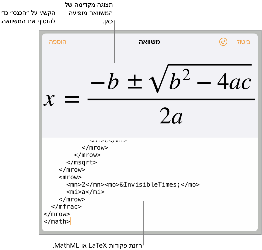 תיבת הדו‑שיח ״משוואה״, מציגה משוואה שכתובה באמצעות פקודות MathML, עם תצוגה מקדימה של הנוסחה למעלה.