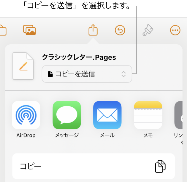 「共有」メニュー。上部で「コピーを送信」が選択されています。